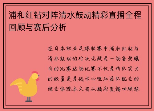 浦和红钻对阵清水鼓动精彩直播全程回顾与赛后分析