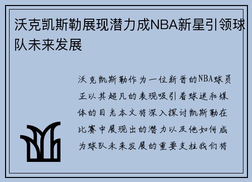 沃克凯斯勒展现潜力成NBA新星引领球队未来发展