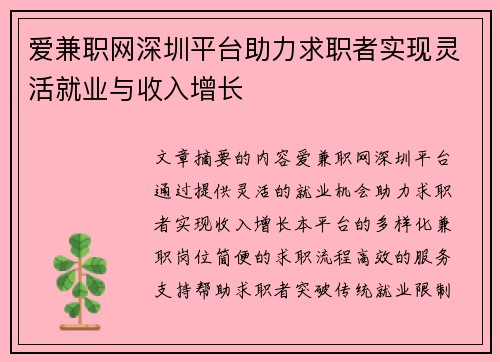 爱兼职网深圳平台助力求职者实现灵活就业与收入增长