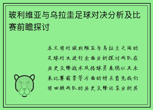 玻利维亚与乌拉圭足球对决分析及比赛前瞻探讨