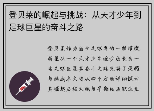登贝莱的崛起与挑战：从天才少年到足球巨星的奋斗之路
