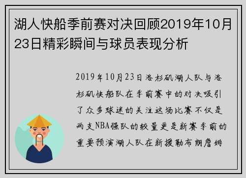 湖人快船季前赛对决回顾2019年10月23日精彩瞬间与球员表现分析