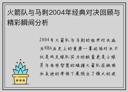 火箭队与马刺2004年经典对决回顾与精彩瞬间分析