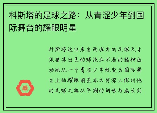 科斯塔的足球之路：从青涩少年到国际舞台的耀眼明星