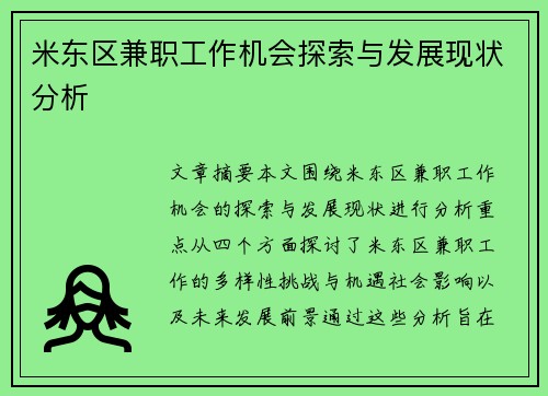 米东区兼职工作机会探索与发展现状分析
