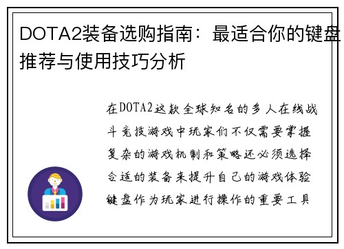 DOTA2装备选购指南：最适合你的键盘推荐与使用技巧分析