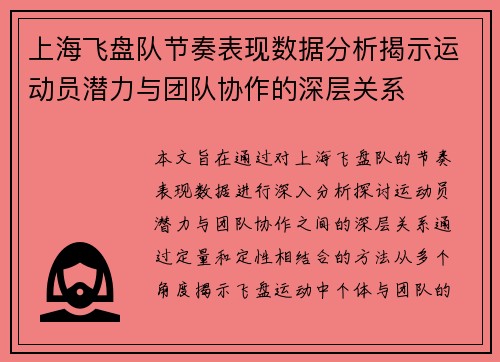 上海飞盘队节奏表现数据分析揭示运动员潜力与团队协作的深层关系