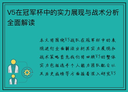 V5在冠军杯中的实力展现与战术分析全面解读