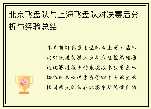 北京飞盘队与上海飞盘队对决赛后分析与经验总结