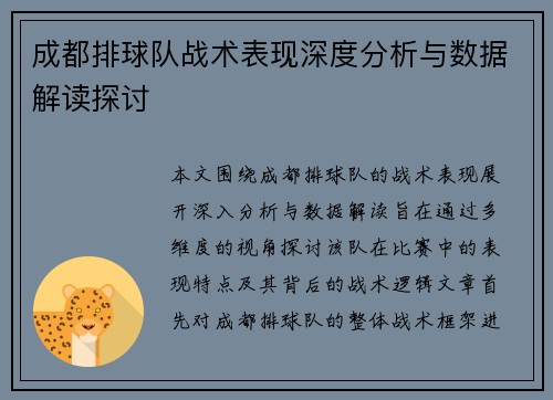 成都排球队战术表现深度分析与数据解读探讨