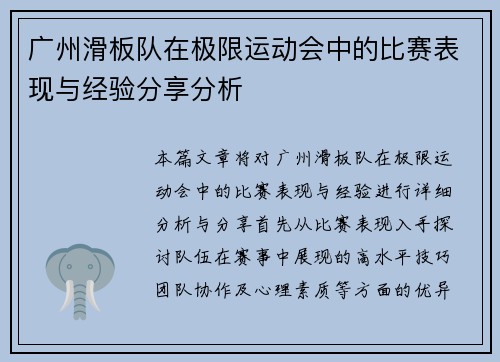 广州滑板队在极限运动会中的比赛表现与经验分享分析