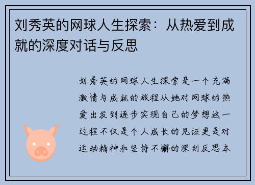 刘秀英的网球人生探索：从热爱到成就的深度对话与反思