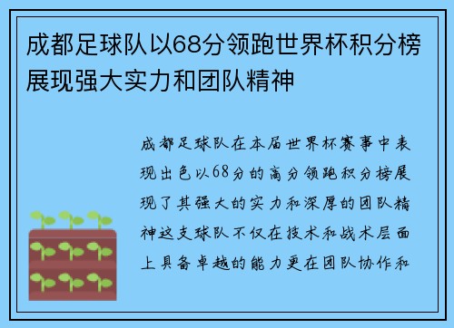 成都足球队以68分领跑世界杯积分榜展现强大实力和团队精神