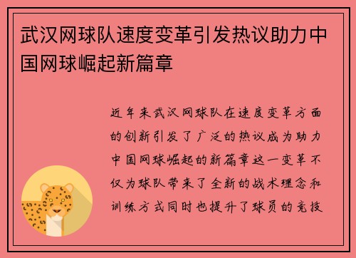 武汉网球队速度变革引发热议助力中国网球崛起新篇章