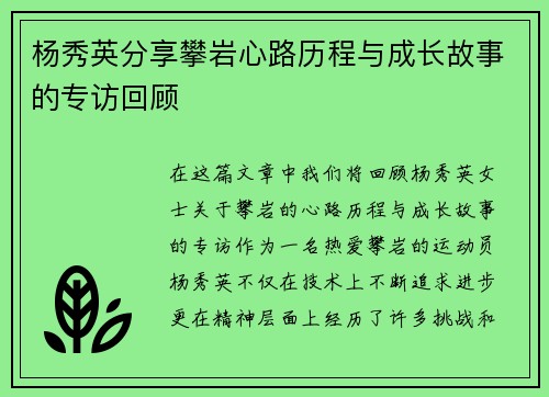 杨秀英分享攀岩心路历程与成长故事的专访回顾