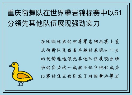 重庆街舞队在世界攀岩锦标赛中以51分领先其他队伍展现强劲实力