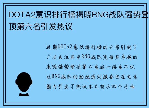 DOTA2意识排行榜揭晓RNG战队强势登顶第六名引发热议