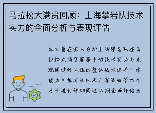马拉松大满贯回顾：上海攀岩队技术实力的全面分析与表现评估