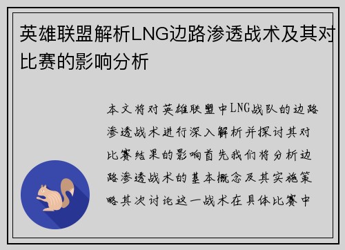 英雄联盟解析LNG边路渗透战术及其对比赛的影响分析