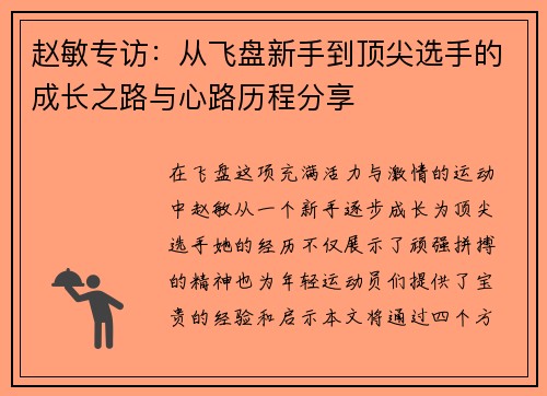 赵敏专访：从飞盘新手到顶尖选手的成长之路与心路历程分享