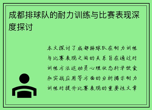 成都排球队的耐力训练与比赛表现深度探讨