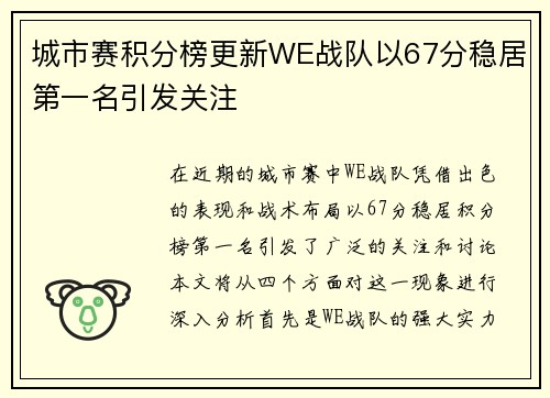 城市赛积分榜更新WE战队以67分稳居第一名引发关注