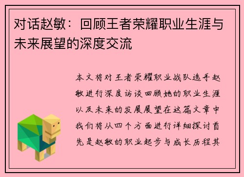 对话赵敏：回顾王者荣耀职业生涯与未来展望的深度交流