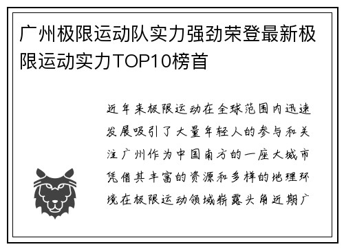 广州极限运动队实力强劲荣登最新极限运动实力TOP10榜首