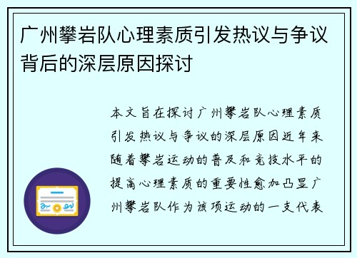 广州攀岩队心理素质引发热议与争议背后的深层原因探讨