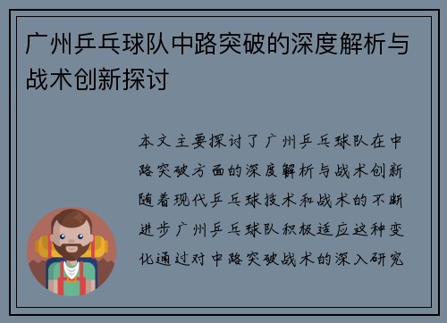 广州乒乓球队中路突破的深度解析与战术创新探讨