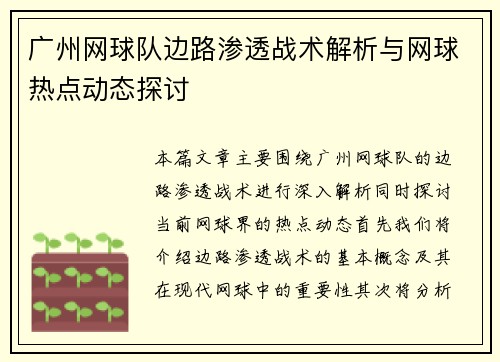 广州网球队边路渗透战术解析与网球热点动态探讨
