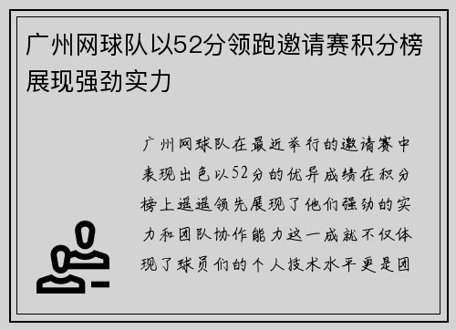 广州网球队以52分领跑邀请赛积分榜展现强劲实力