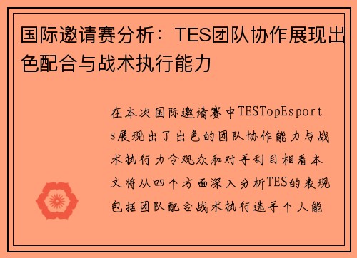 国际邀请赛分析：TES团队协作展现出色配合与战术执行能力