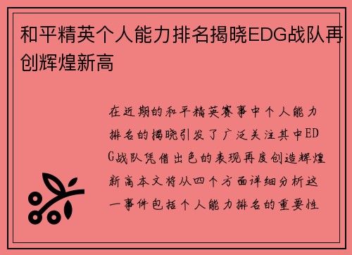 和平精英个人能力排名揭晓EDG战队再创辉煌新高