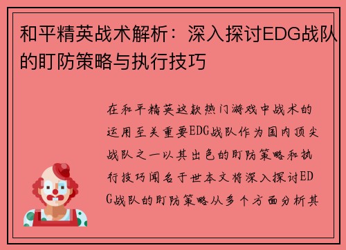 和平精英战术解析：深入探讨EDG战队的盯防策略与执行技巧