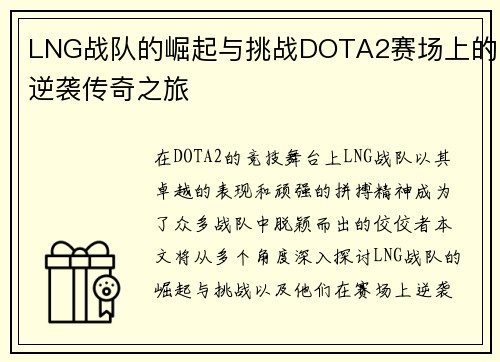 LNG战队的崛起与挑战DOTA2赛场上的逆袭传奇之旅