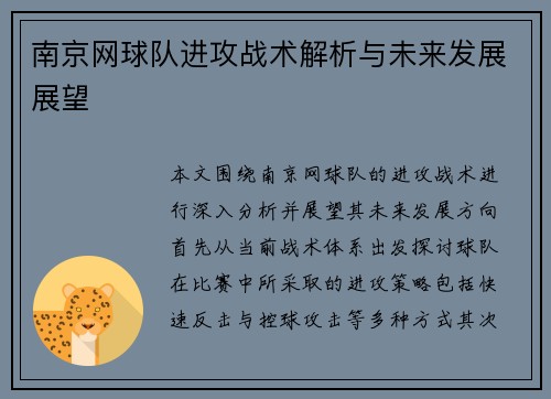 南京网球队进攻战术解析与未来发展展望