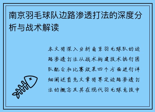 南京羽毛球队边路渗透打法的深度分析与战术解读