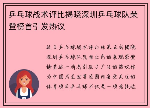 乒乓球战术评比揭晓深圳乒乓球队荣登榜首引发热议