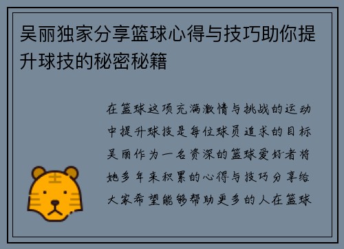 吴丽独家分享篮球心得与技巧助你提升球技的秘密秘籍