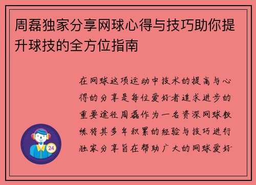 周磊独家分享网球心得与技巧助你提升球技的全方位指南