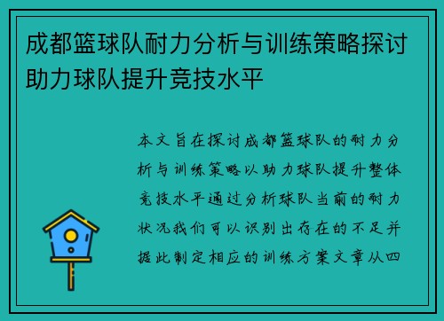 成都篮球队耐力分析与训练策略探讨助力球队提升竞技水平