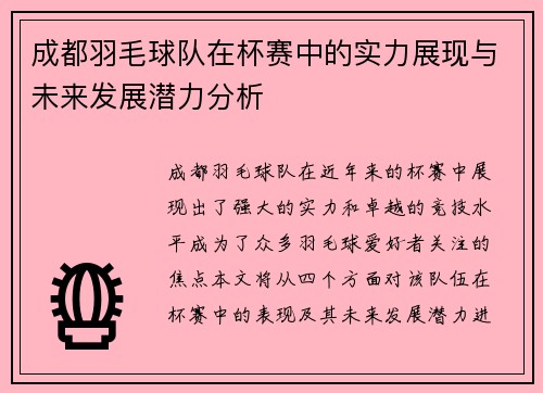 成都羽毛球队在杯赛中的实力展现与未来发展潜力分析
