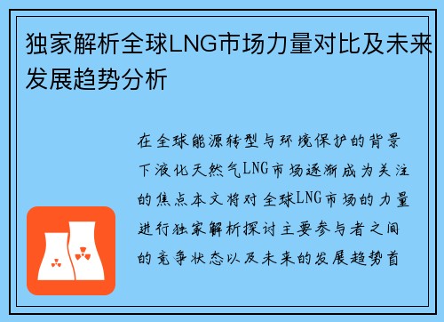独家解析全球LNG市场力量对比及未来发展趋势分析