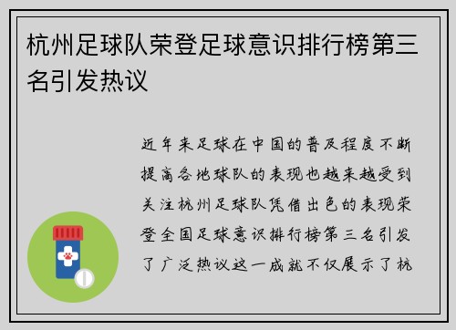 杭州足球队荣登足球意识排行榜第三名引发热议
