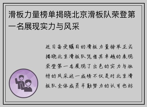 滑板力量榜单揭晓北京滑板队荣登第一名展现实力与风采