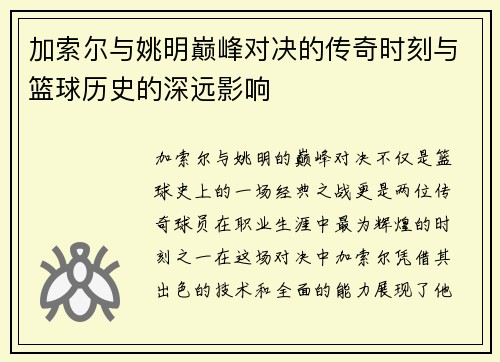 加索尔与姚明巅峰对决的传奇时刻与篮球历史的深远影响