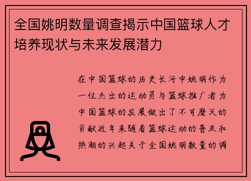 全国姚明数量调查揭示中国篮球人才培养现状与未来发展潜力