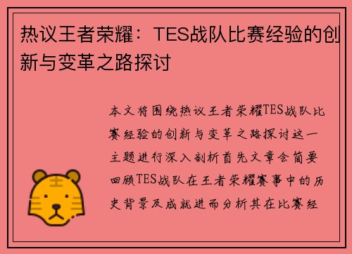 热议王者荣耀：TES战队比赛经验的创新与变革之路探讨