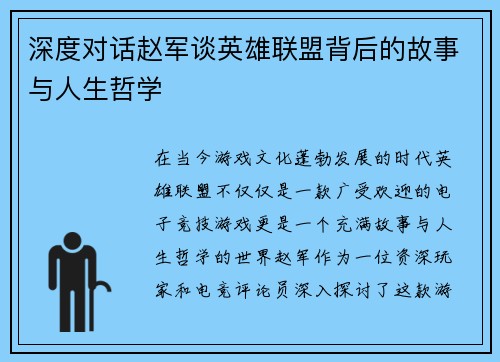 深度对话赵军谈英雄联盟背后的故事与人生哲学